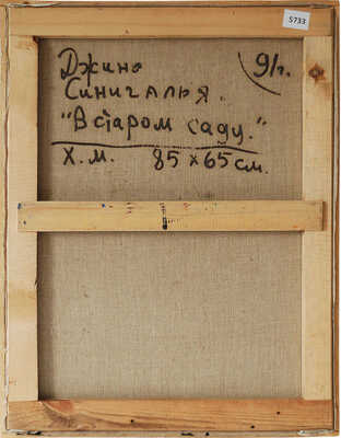 Синигалья Джино. В старом саду 